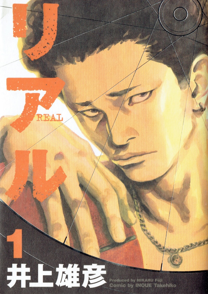 未使用品 井上雄彦 リアル 当選品 ポスター B1 集英社 戸川清春 野宮朋美 9784088761435.jpg