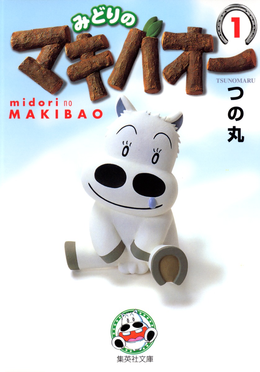 みどりのマキバオー – 2021年夏スポーツを100倍楽しむマンガ100選