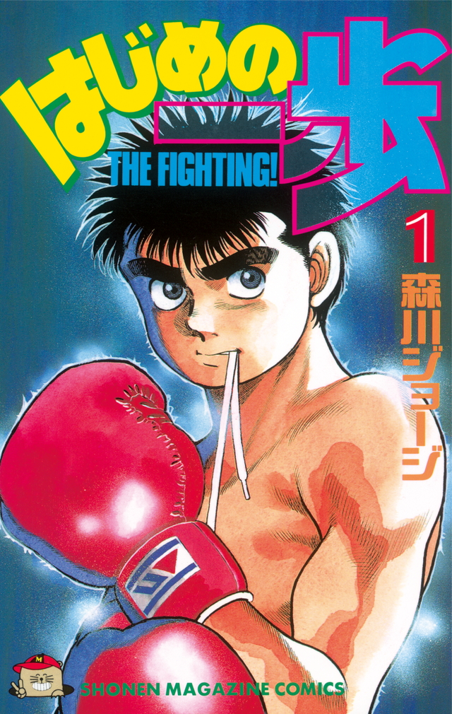 漫画「はじめの一歩」累計1億部突破 作者・森川ジョージが